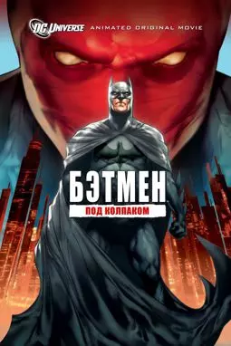 Бэтмен: Под красным колпаком - постер