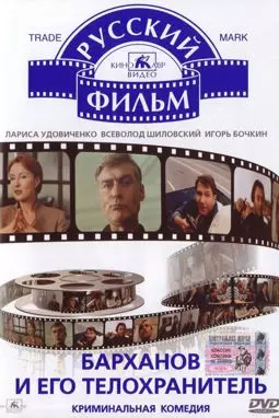 Барханов и его телохранитель - постер