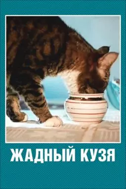 Жадный Кузя - постер
