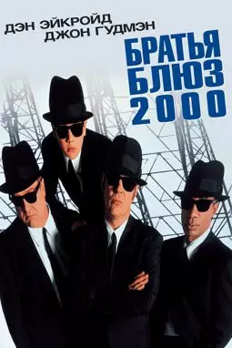 Братья блюз 2000 - постер