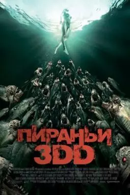 Пираньи 3DD - постер