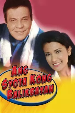 Ang syota kong balikbayan - постер
