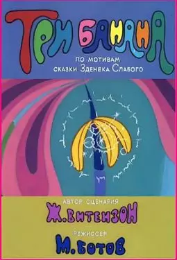 Три банана - постер