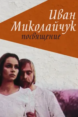 Иван Миколайчук. Посвящение - постер