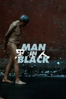 Человек в чёрном - постер