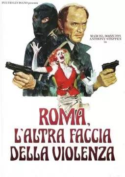 Второе лицо Рима - насилие - постер