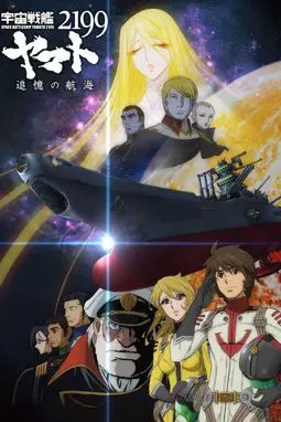 Uchu Senkan Yamato 2199: Tsuioku no Kokai - постер