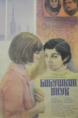 Бабушкин внук - постер