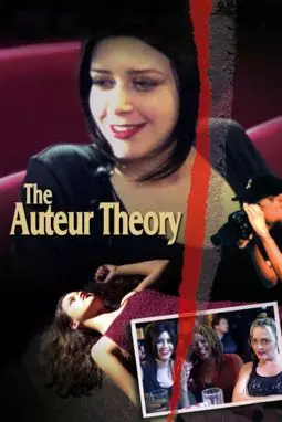 Теория автора - постер