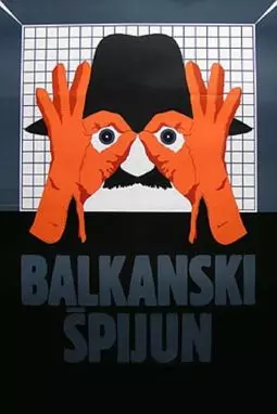 Балканский шпион - постер