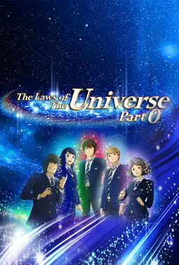 Законы Вселенной: Часть 0 - постер