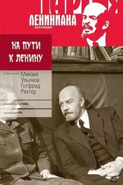 На пути к Ленину - постер