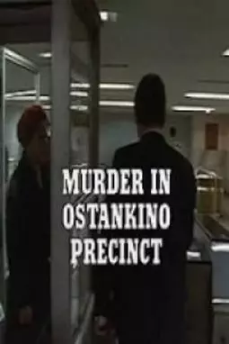 Murder in Ostankino Precinct - постер