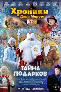 Хроники Деда Мороза. Тайна подарков - постер
