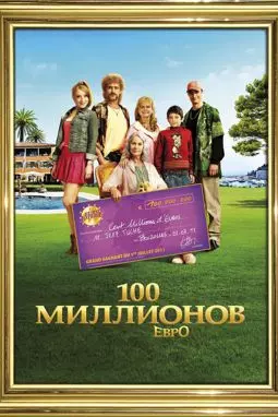 100 миллионов евро - постер