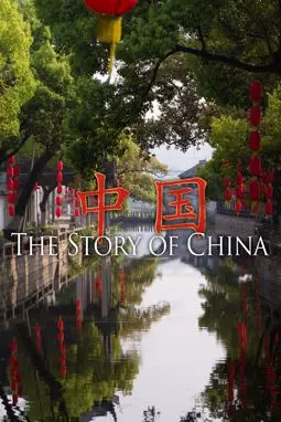 The Story of China - постер