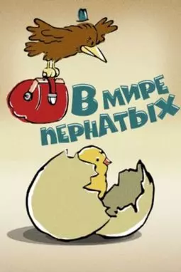 В мире пернатых - постер