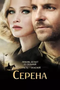 Серена - постер