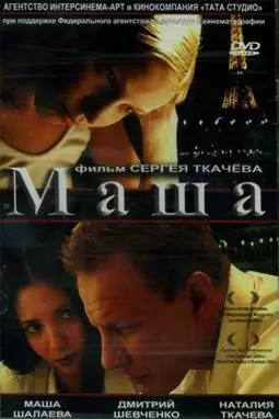 Маша - постер