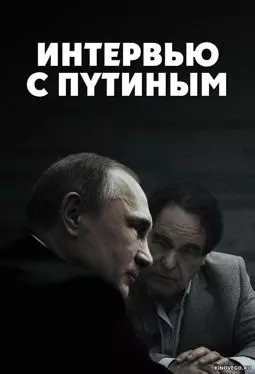 Интервью с Путиным - постер