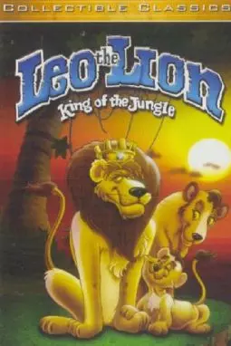 Лев Лео: Король Джунглей - постер