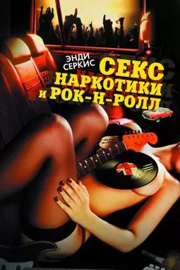 Секс наркотики и рок-н-ролл - постер