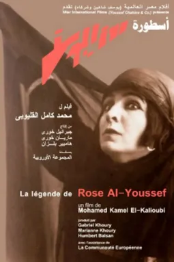 The Legend of Rose Al-Youssef - постер