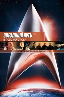 Звездный путь 3: В поисках Спока - постер