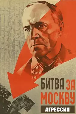 Битва за Москву - постер