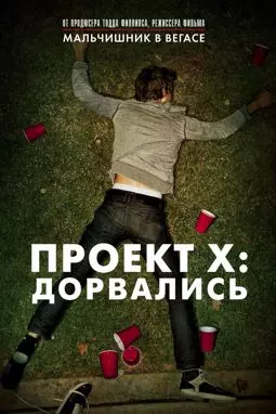 Проект X: Дорвались - постер