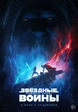 Звёздные войны: Скайуокер. Восход - постер