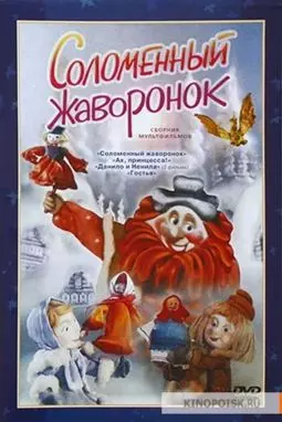 Соломенный жаворонок - постер