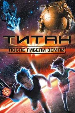 Титан: После гибели Земли - постер