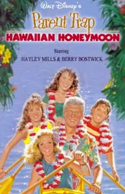 Ловушка для родителей: Медовый месяц на Гавайях - постер