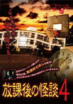 Houkago no kaidan 4 - постер