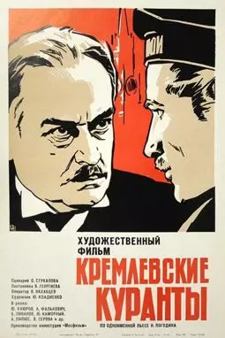 Кремлевские куранты - постер