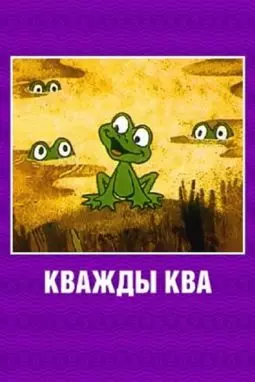 Кважды Ква - постер