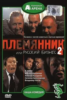 Племянник или Русский бизнес 2 - постер
