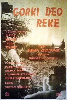 Gorki deo reke - постер