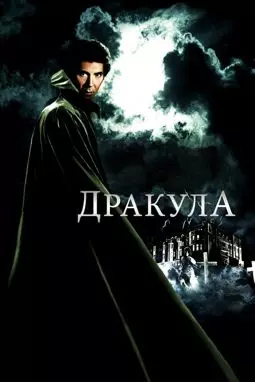 Дракула - постер