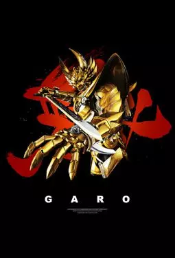 Золотой рыцарь Гаро - постер