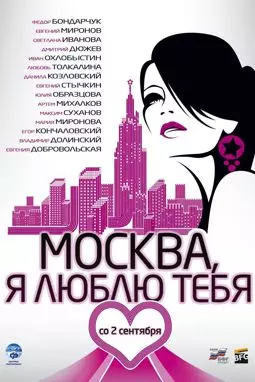Москва я люблю тебя - постер