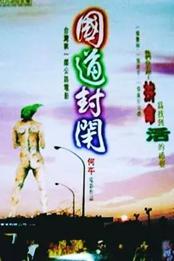 Guo dao feng bi - постер