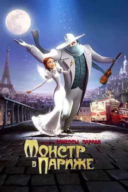 Монстр в Париже - постер