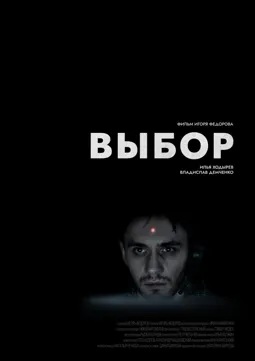 Выбор - постер