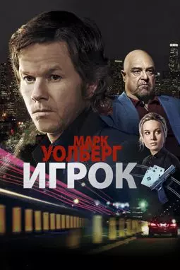 Игрок - постер