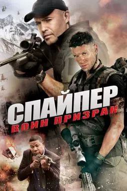 Снайпер: Воин призрак - постер