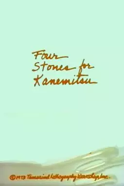 Four Stones for Kanemitsu - постер