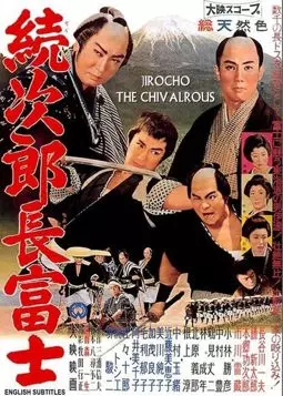 Zoku Jirocho Fuji - постер