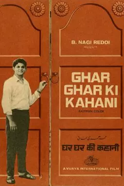 Ghar Ghar Ki Kahani - постер